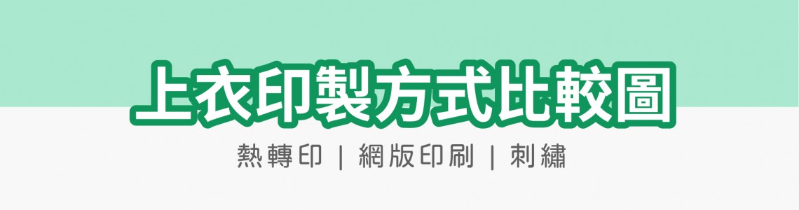 衣服印製方式 VS 比較圖 衣服印製方式 VS 比較圖