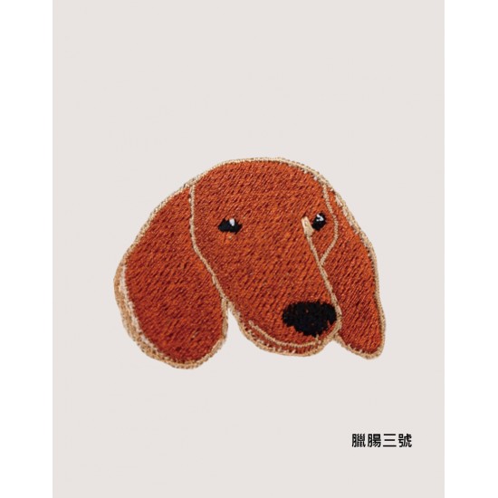 刺繡 臘腸三兄弟 刺繡 臘腸三兄弟